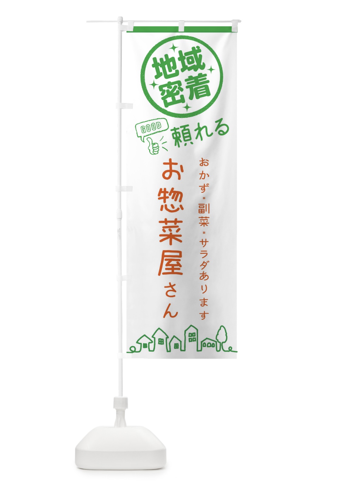 のぼり お惣菜屋さん のぼり旗 3E5H(デザイン【C】)