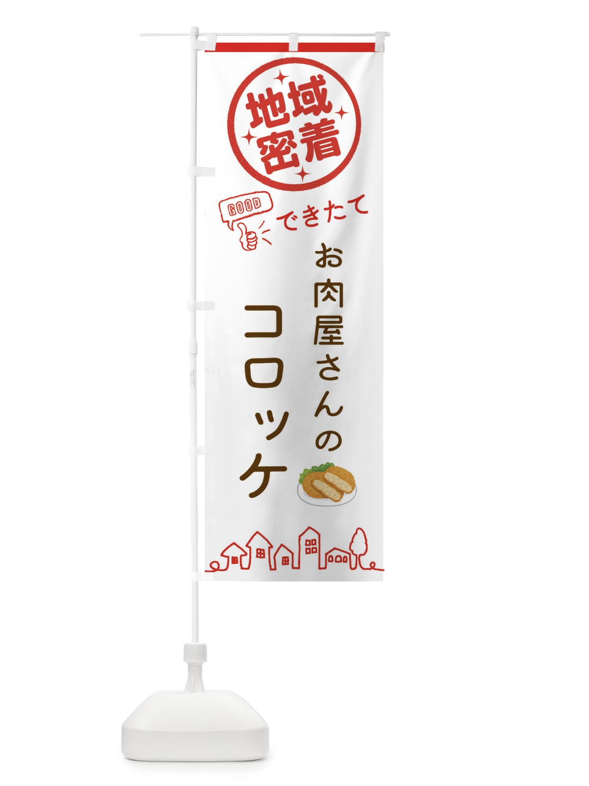 のぼり お肉屋さんのコロッケ のぼり旗 3E5J(デザイン【A】)