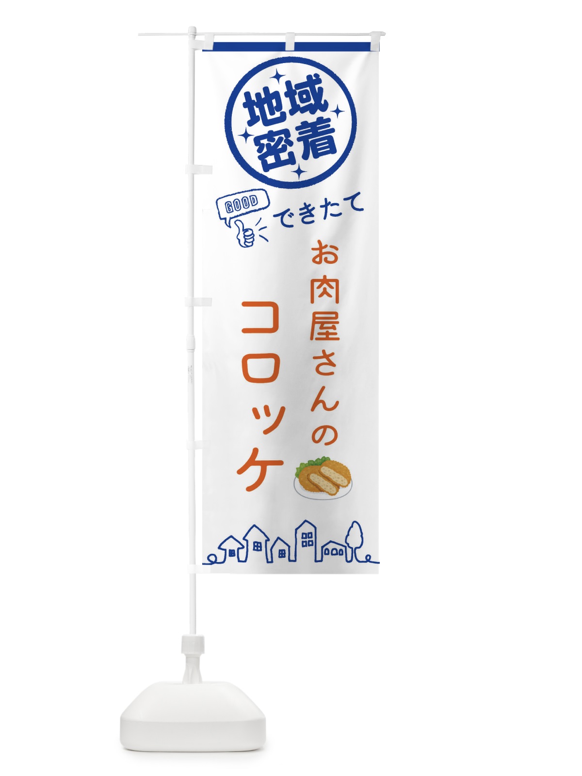 のぼり お肉屋さんのコロッケ のぼり旗 3E5J(デザイン【B】)