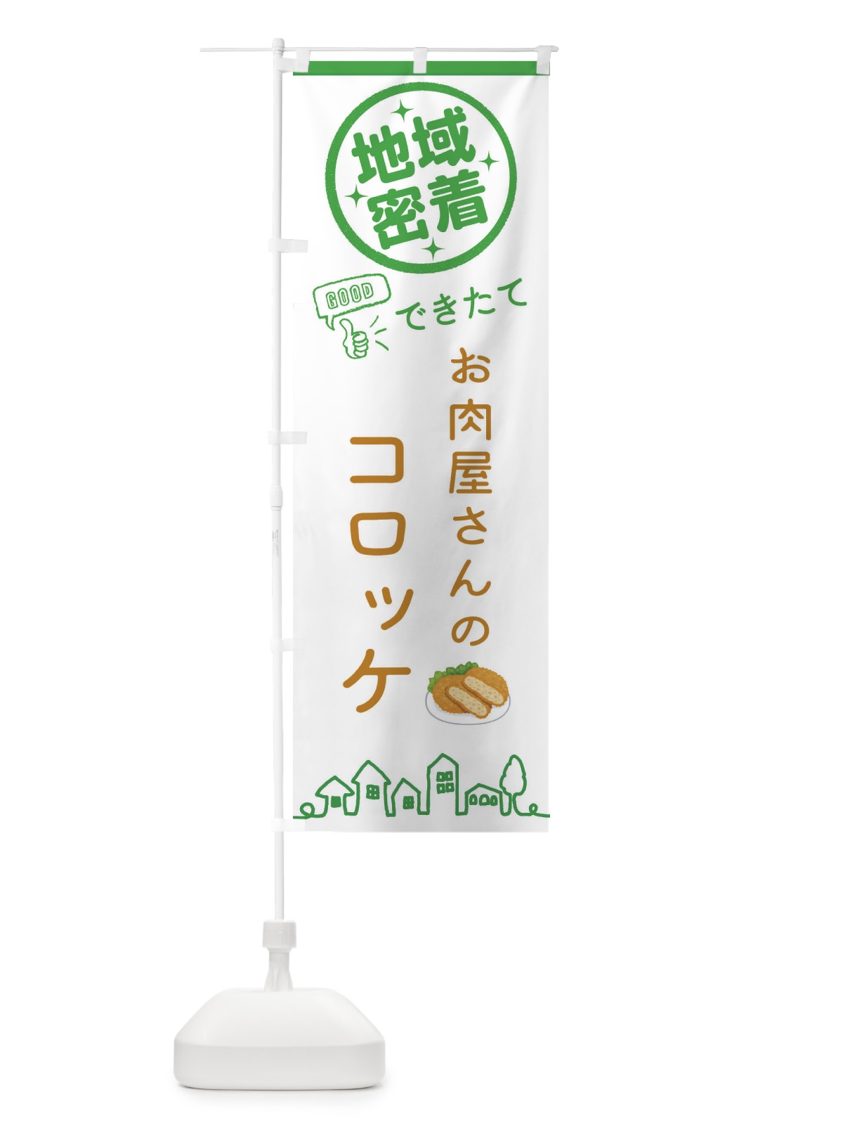 のぼり お肉屋さんのコロッケ のぼり旗 3E5J(デザイン【C】)