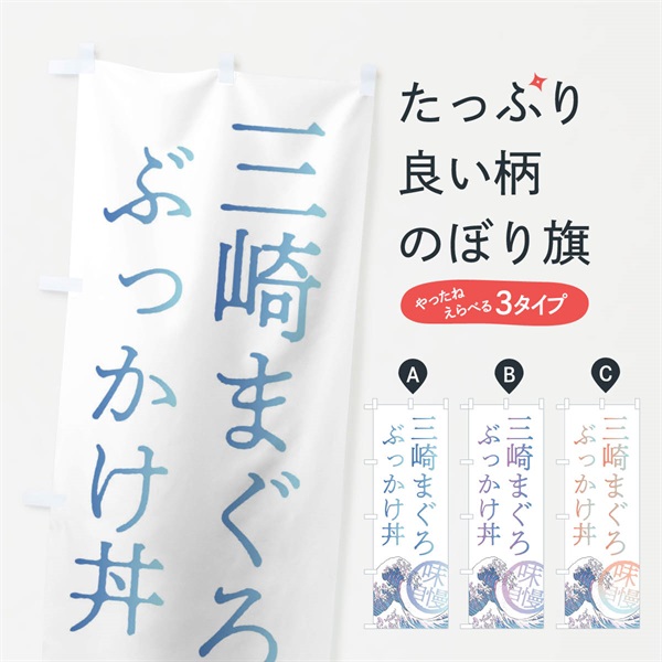 のぼり 三崎まぐろぶっかけ丼 のぼり旗 3E5N