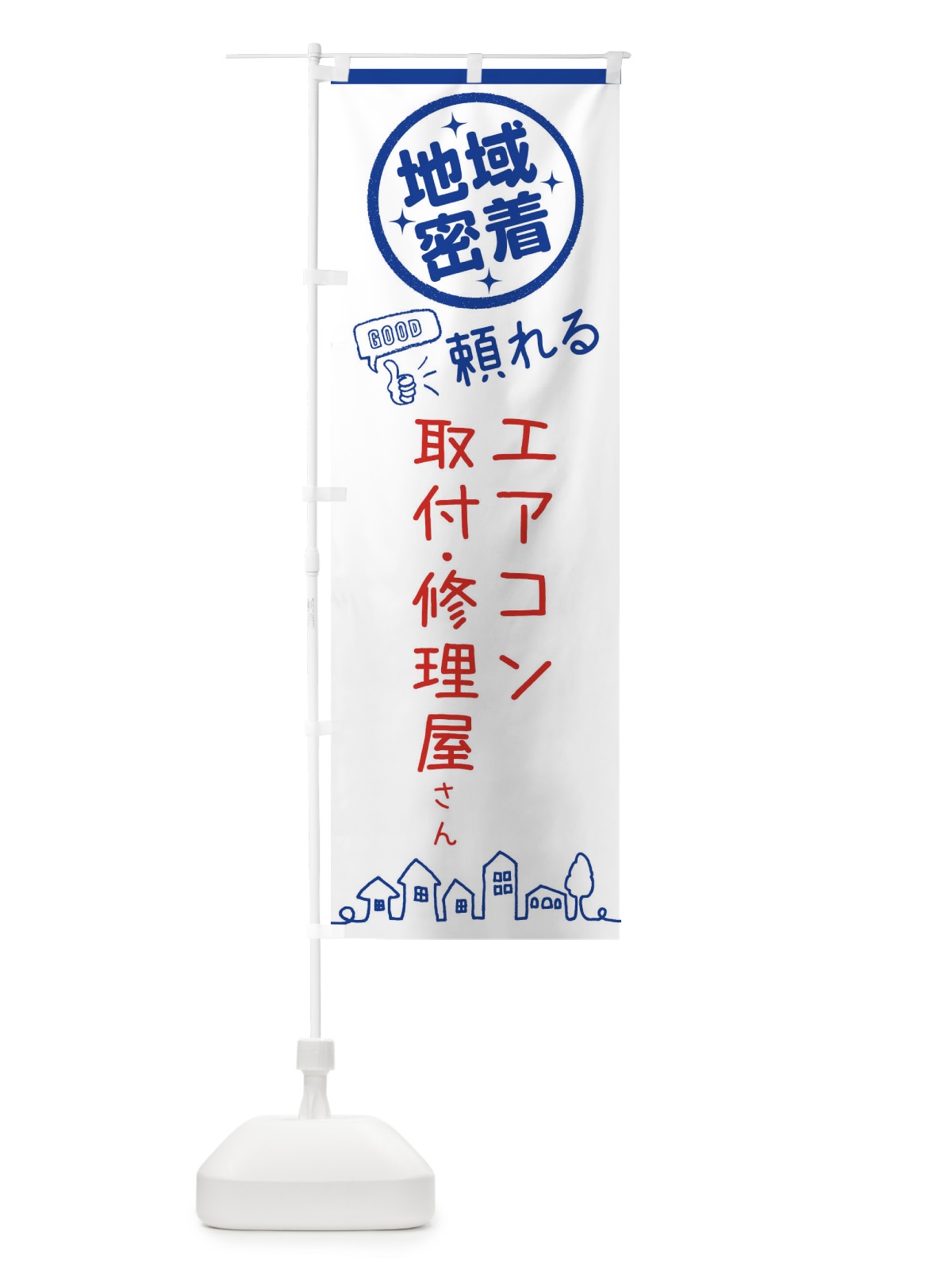 のぼり エアコン取付・修理屋さん のぼり旗 3E5P(デザイン【B】)