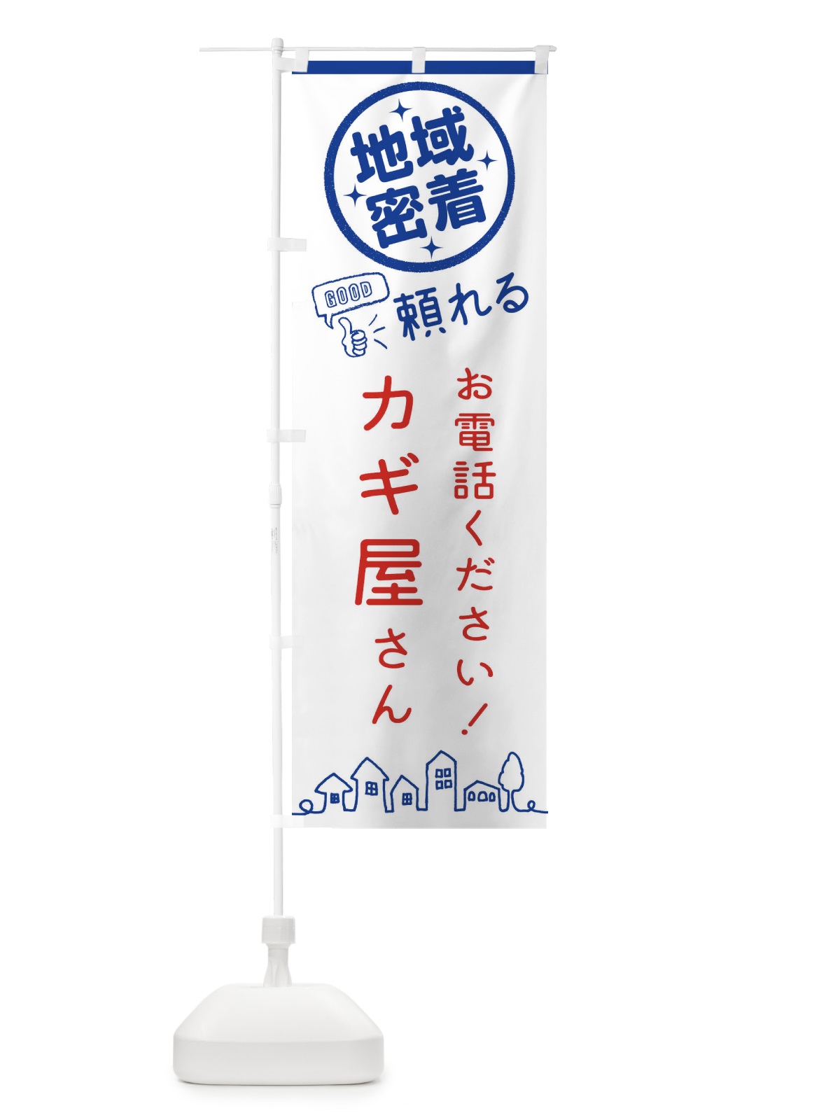のぼり カギ屋さん のぼり旗 3E5R(デザイン【B】)