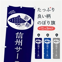 のぼり 信州サーモン丼 のぼり旗 3E5T