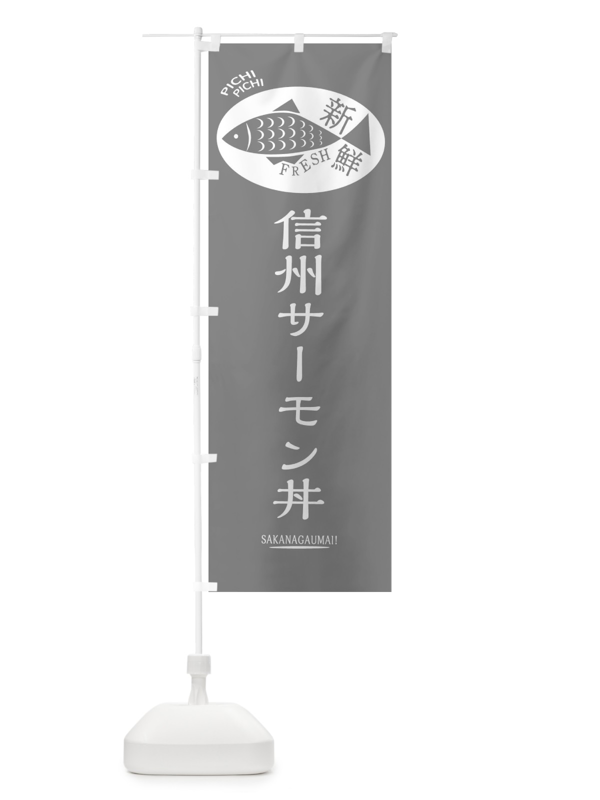 のぼり 信州サーモン丼 のぼり旗 3E5T(デザイン【C】)