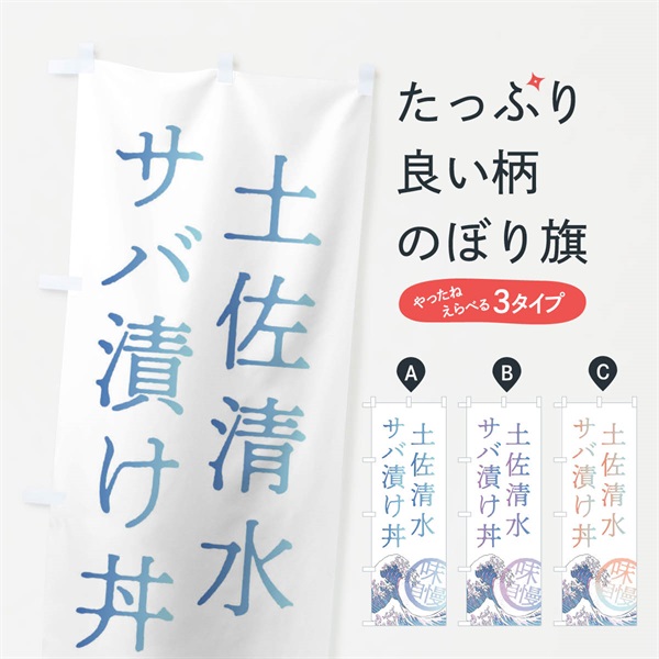 のぼり 土佐清水サバ漬け丼 のぼり旗 3E5X