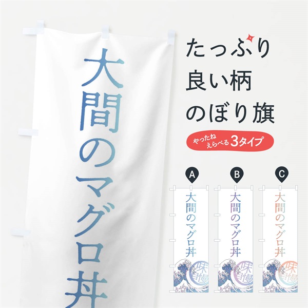 のぼり 大間のマグロ丼 のぼり旗 3E5Y