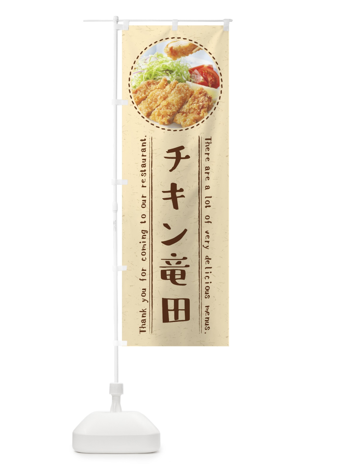 のぼり チキン竜田 のぼり旗 3E67(デザイン【A】)