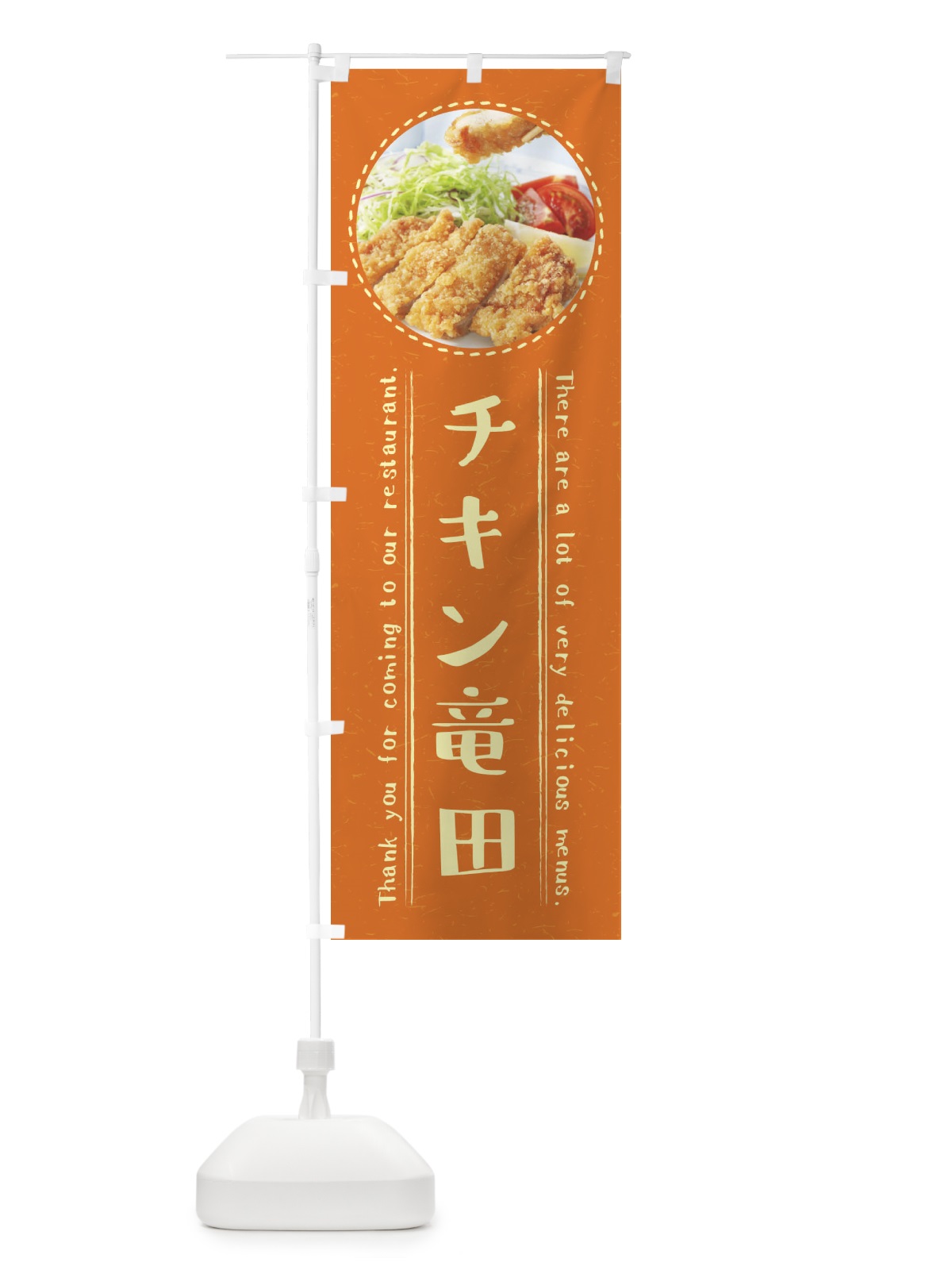のぼり チキン竜田 のぼり旗 3E67(デザイン【B】)