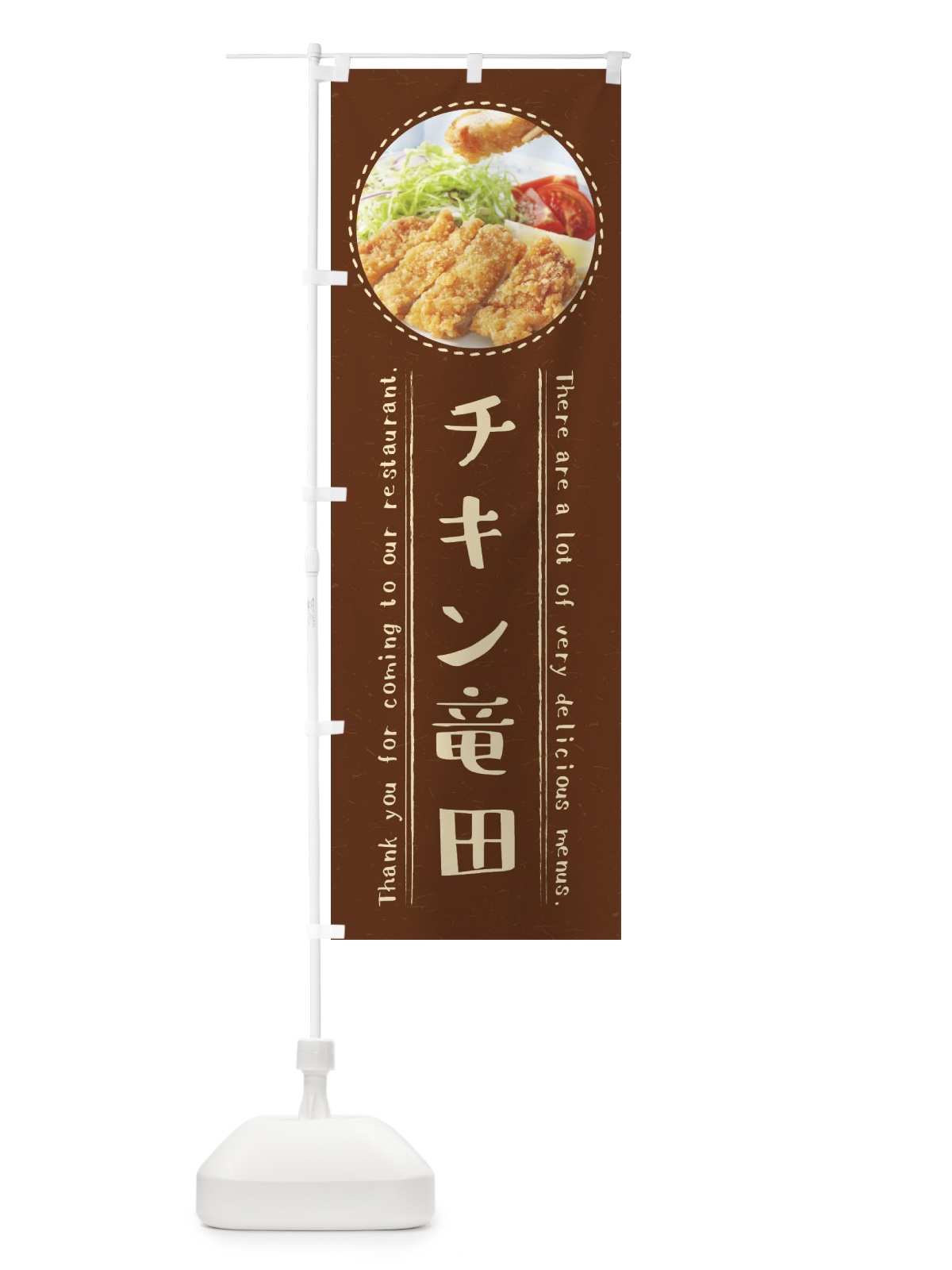のぼり チキン竜田 のぼり旗 3E67(デザイン【C】)