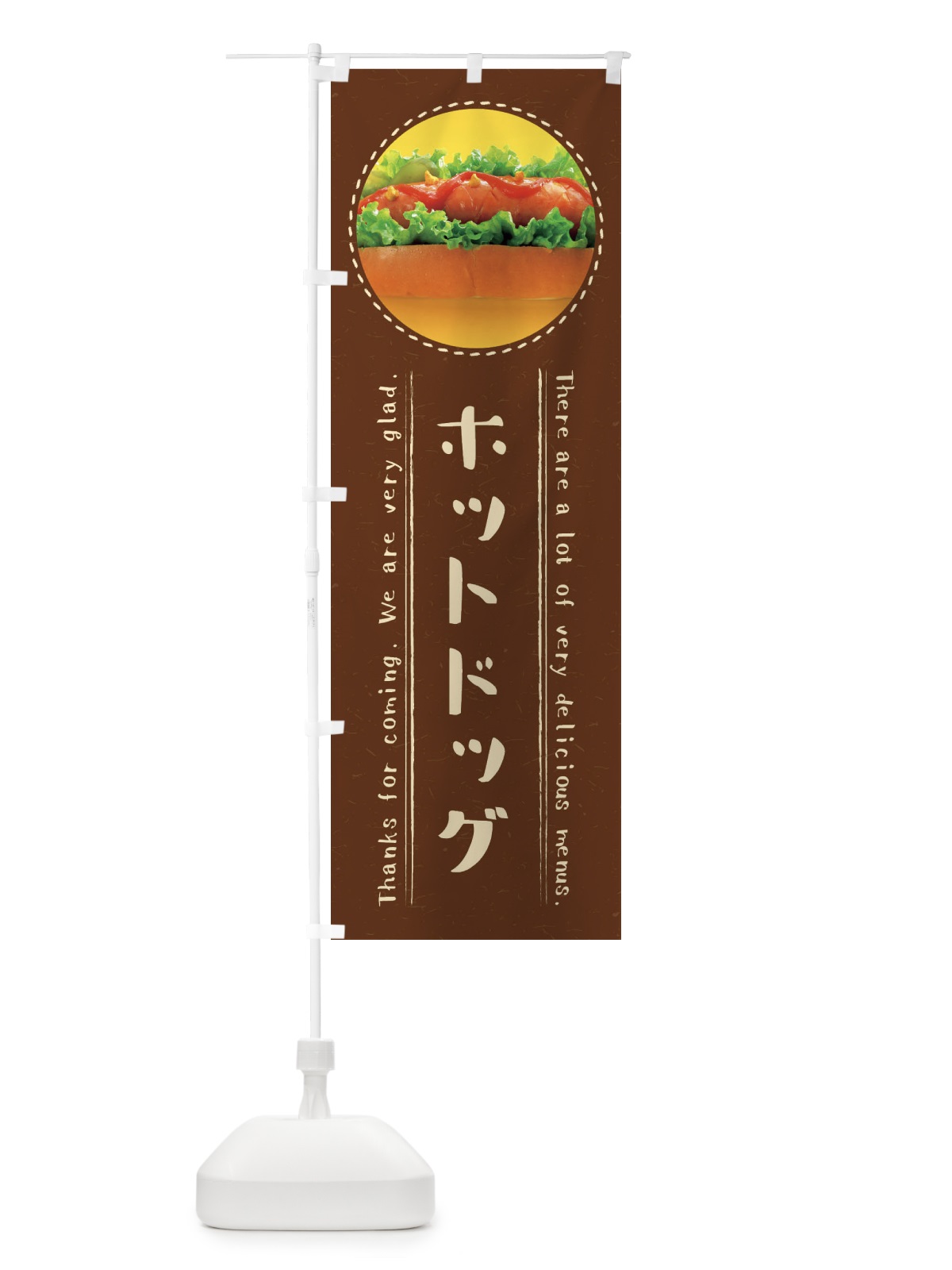 のぼり ホットドッグ のぼり旗 3E6C(デザイン【C】)