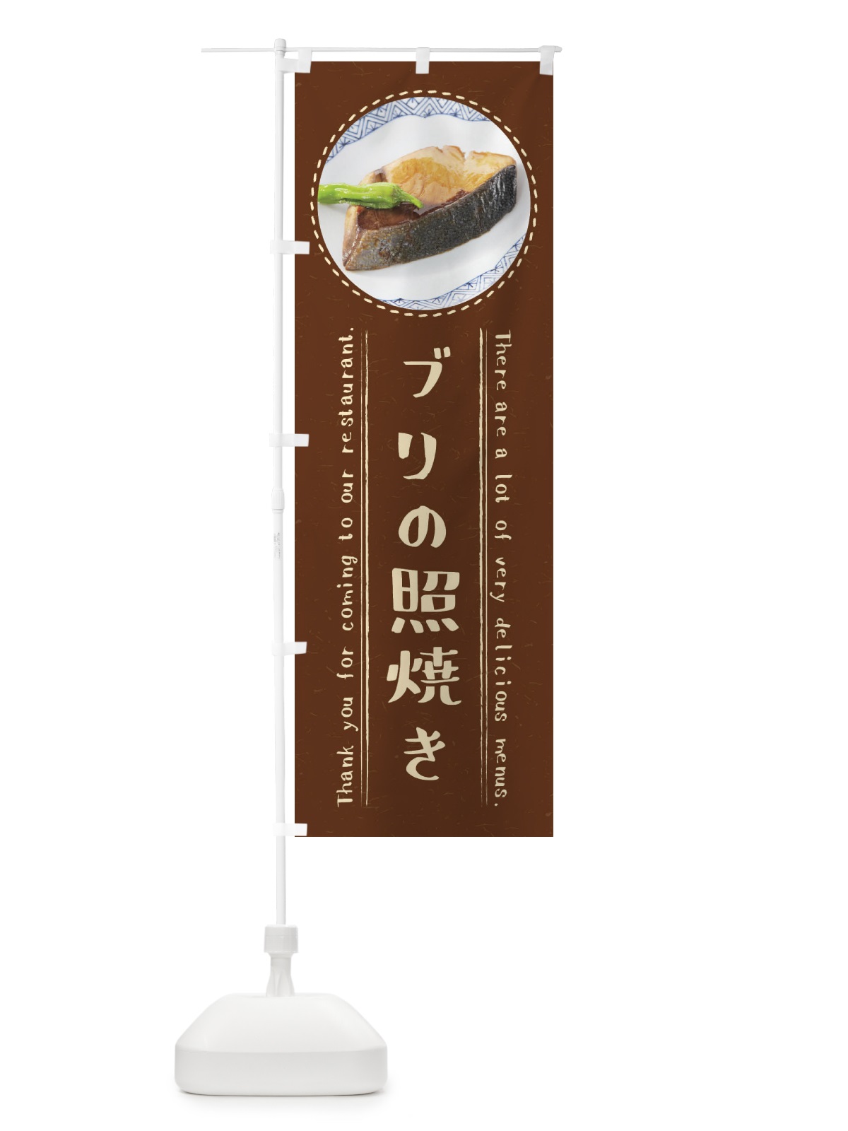 のぼり ブリの照焼き のぼり旗 3E6H(デザイン【C】)