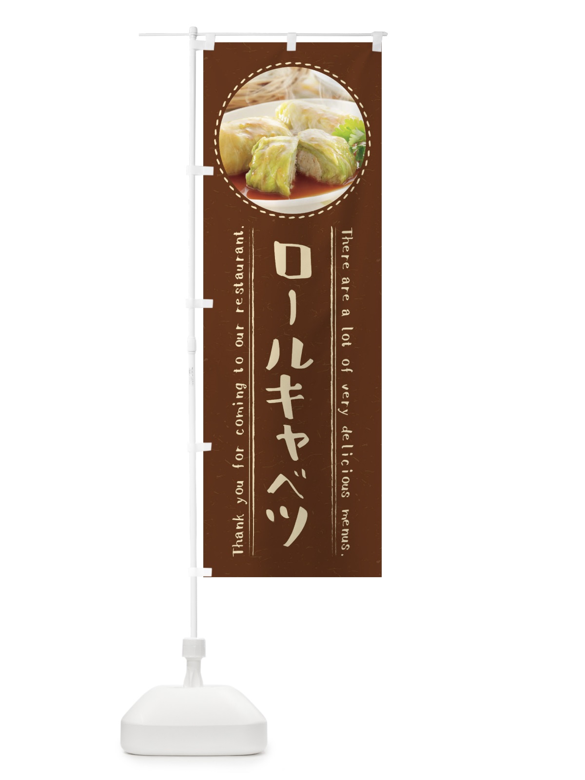 のぼり ロールキャベツ のぼり旗 3E6S(デザイン【C】)