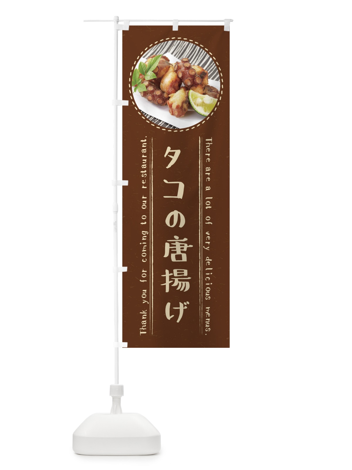 のぼり タコの唐揚げ のぼり旗 3E6T(デザイン【C】)