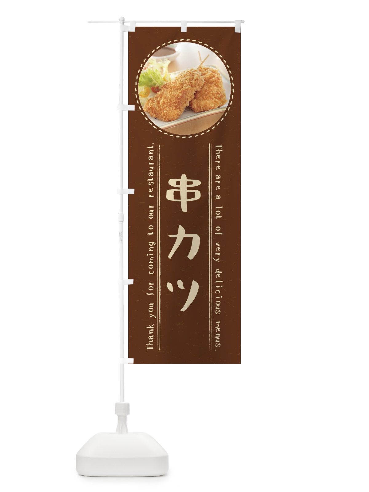 のぼり 串カツ のぼり旗 3E6U(デザイン【C】)