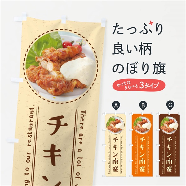 のぼり チキン南蛮 のぼり旗 3E6Y