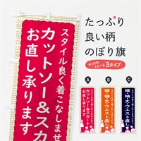 のぼり カットソー＆スカート直し承ります のぼり旗 3E72