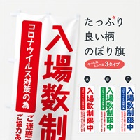 のぼり 入場数制限中 のぼり旗 3E74