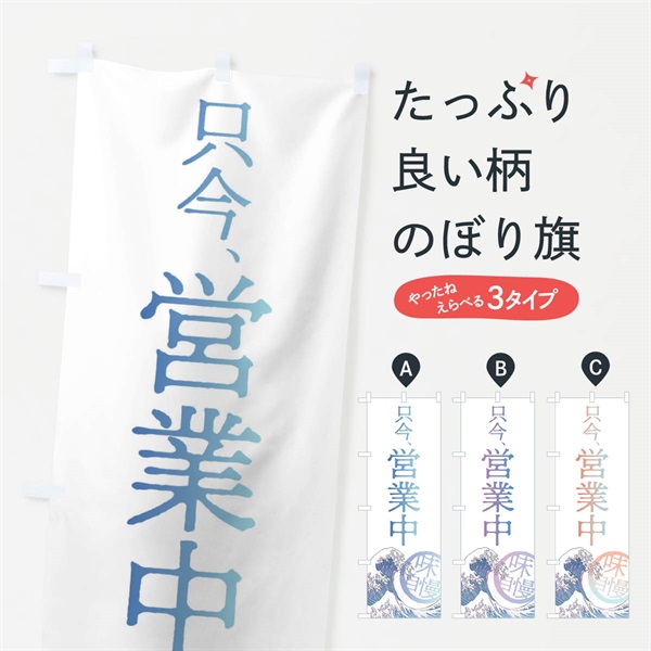 のぼり 只今、営業中 のぼり旗 3E75