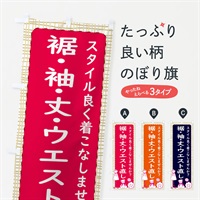 のぼり 裾・袖・丈・ウエスト直し承ります のぼり旗 3E7E