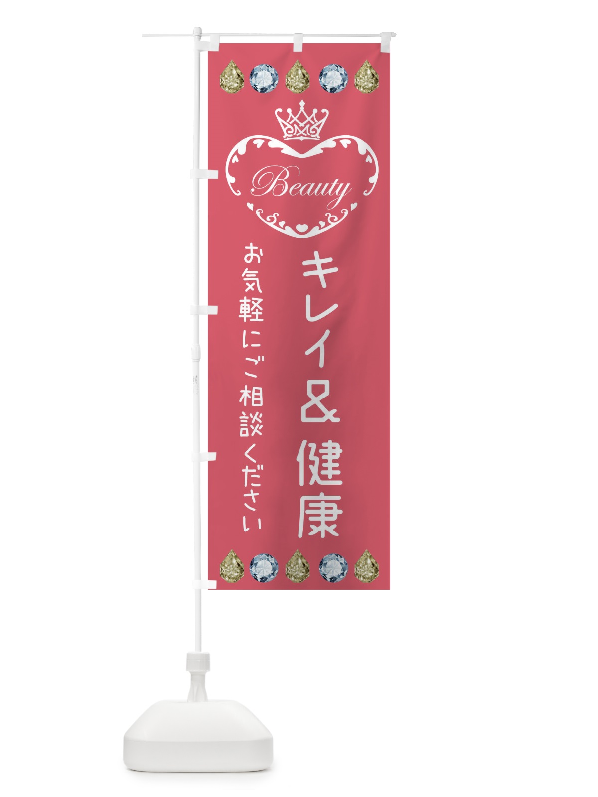 のぼり キレイ＆健康 のぼり旗 3E7K(デザイン【B】)