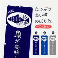 魚が美味しいお店・居酒屋・バーのぼり旗