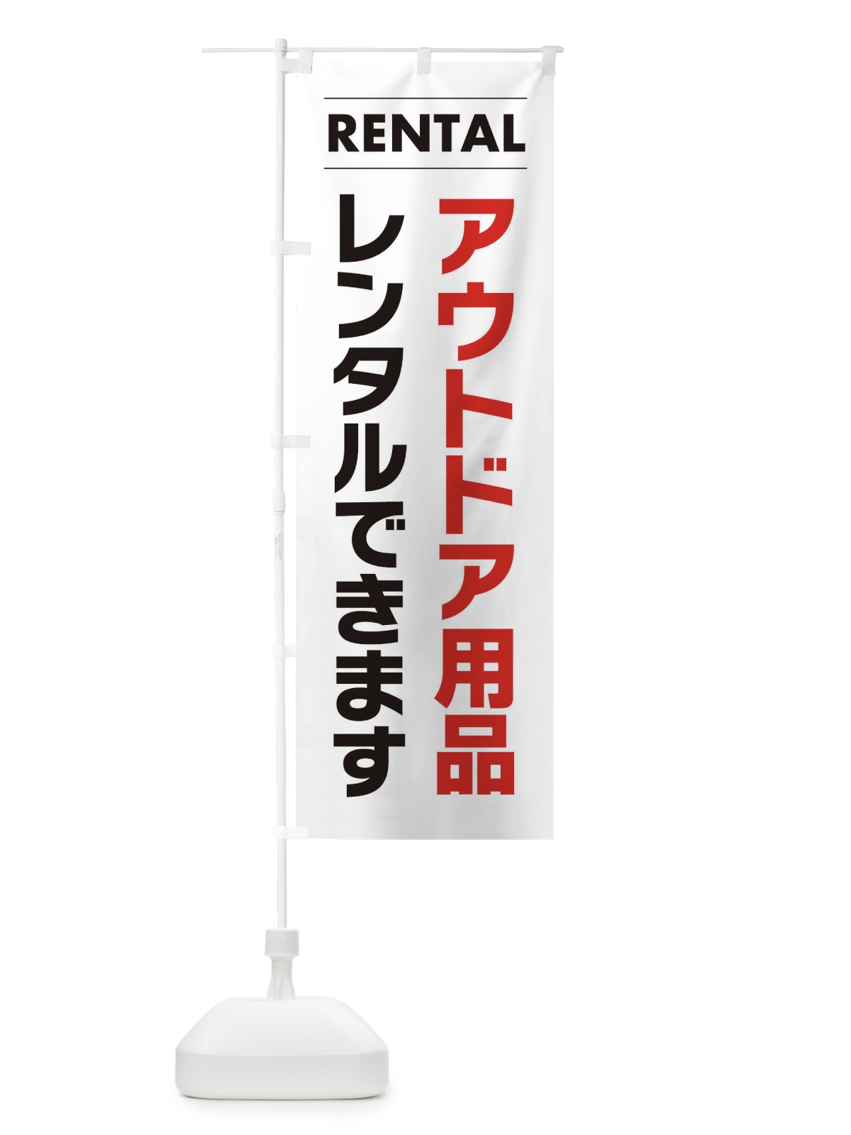 のぼり アウトドア用品レンタルできます のぼり旗 3E7P(デザイン【A】)