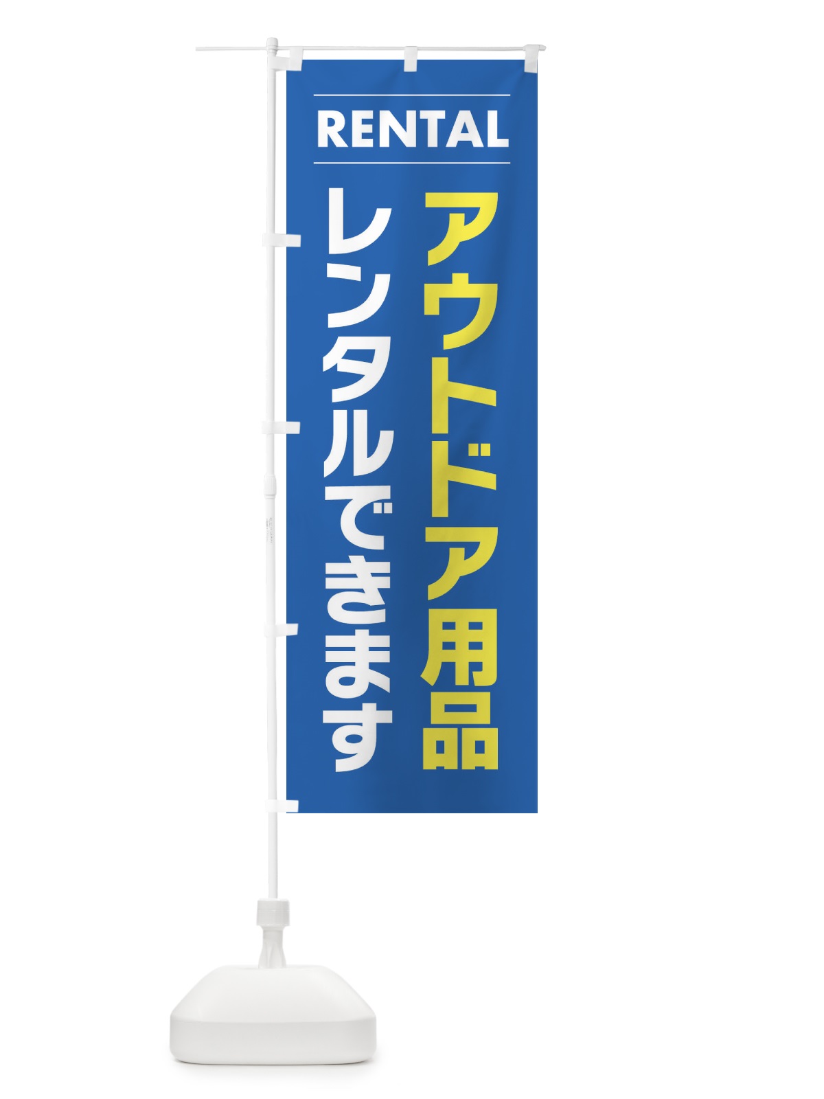 のぼり アウトドア用品レンタルできます のぼり旗 3E7P(デザイン【B】)