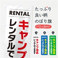 のぼり キャンプ用品レンタルできます のぼり旗 3E7S