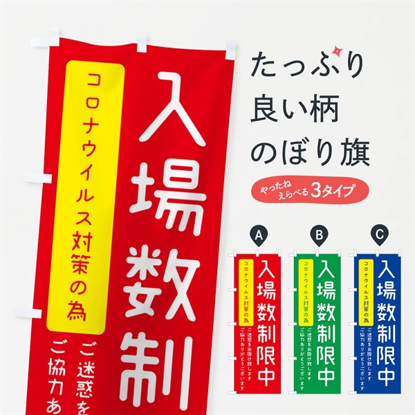 のぼり 入場数制限中 のぼり旗 3E7T