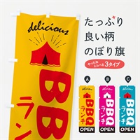 のぼり BBQランチ のぼり旗 3E7Y