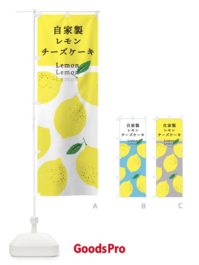 のぼり 自家製レモンチーズケーキ のぼり旗 3E80