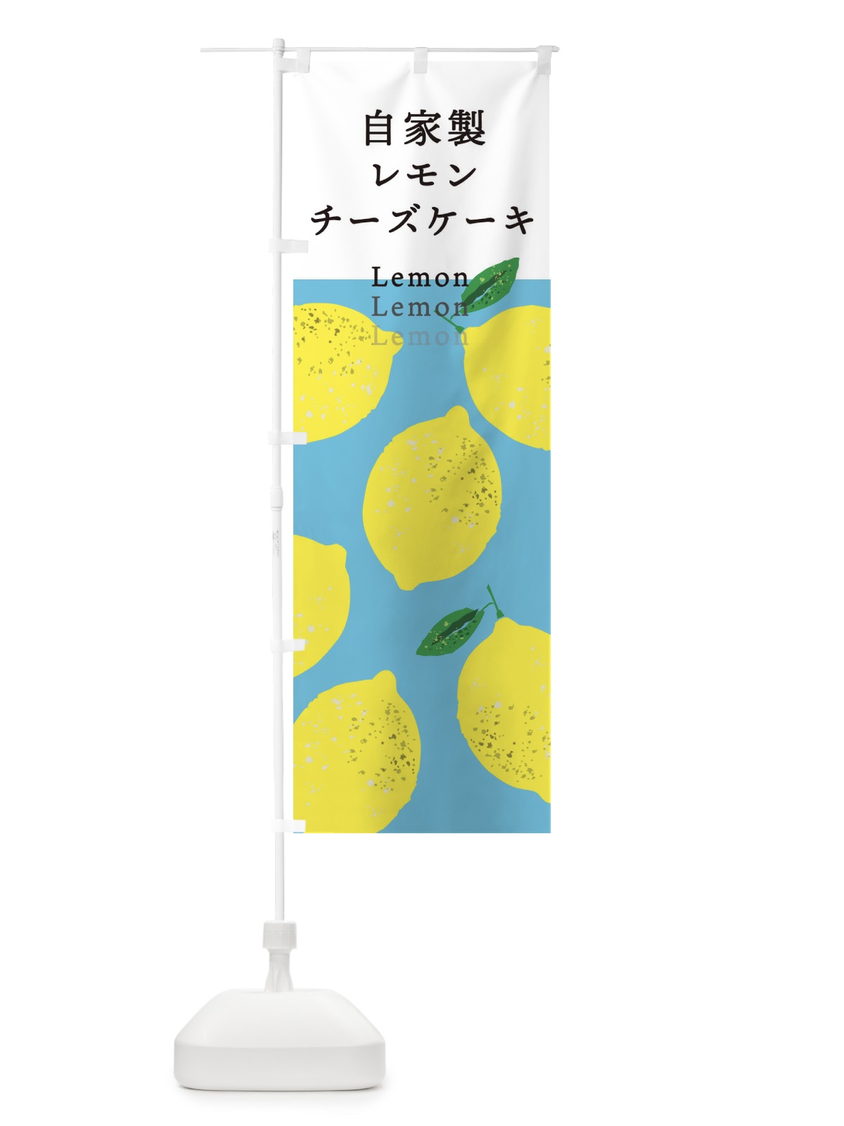 のぼり 自家製レモンチーズケーキ のぼり旗 3E80(デザイン【B】)