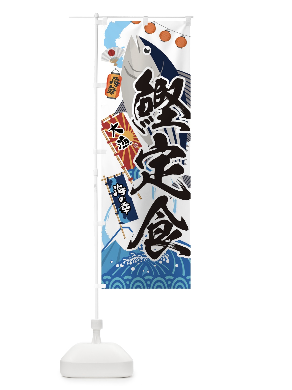 のぼり 鰹定食・かつお のぼり旗 3E83(デザイン【A】)