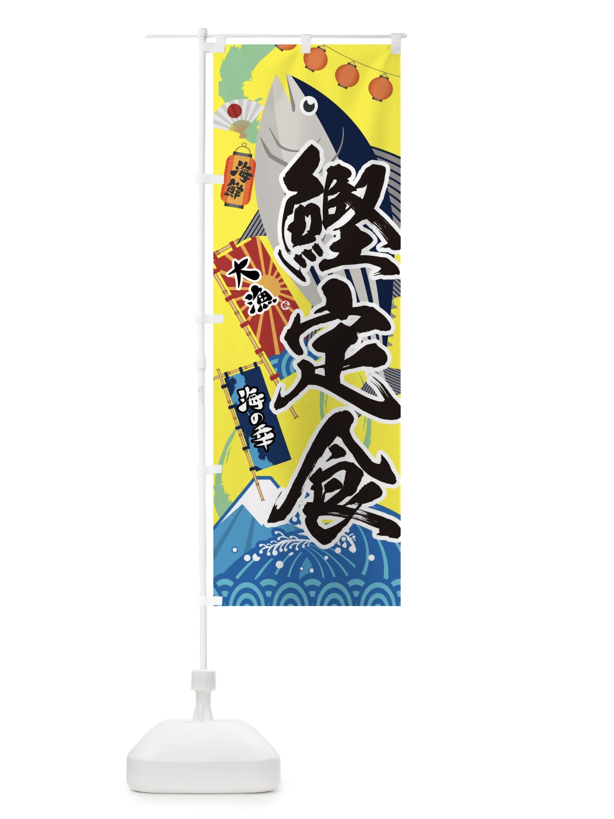 のぼり 鰹定食・かつお のぼり旗 3E83(デザイン【B】)