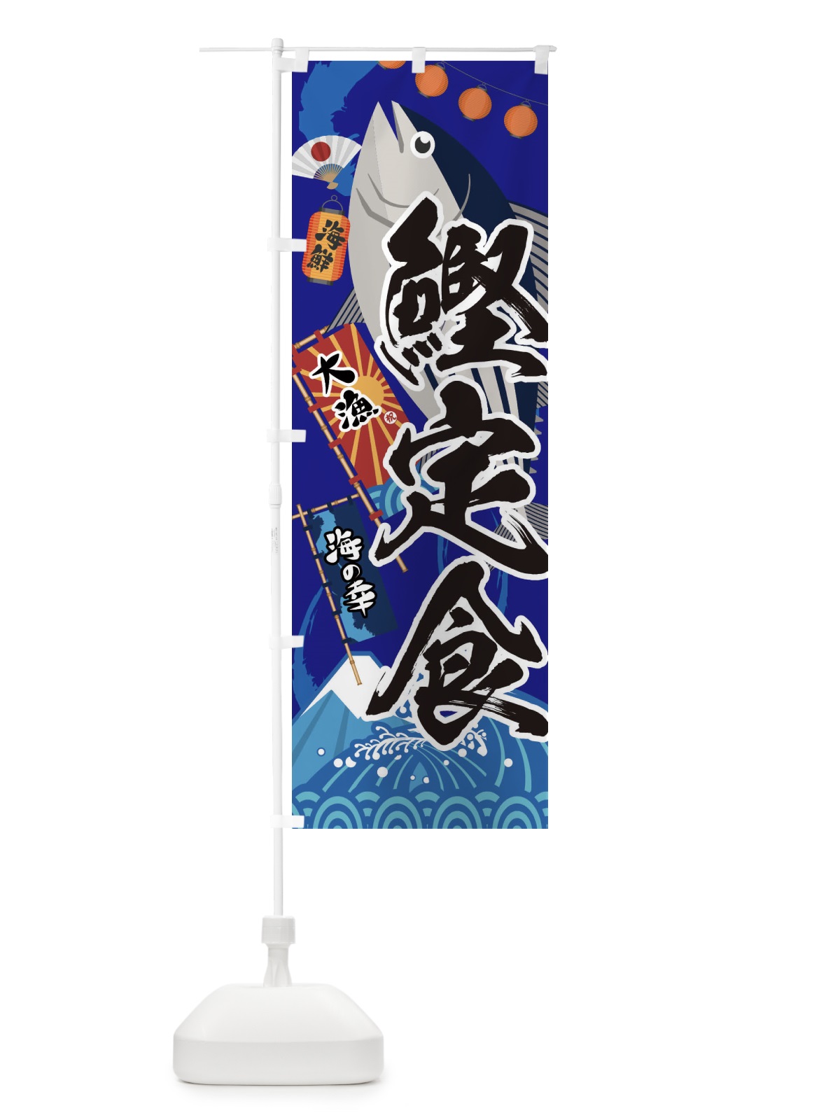 のぼり 鰹定食・かつお のぼり旗 3E83(デザイン【C】)