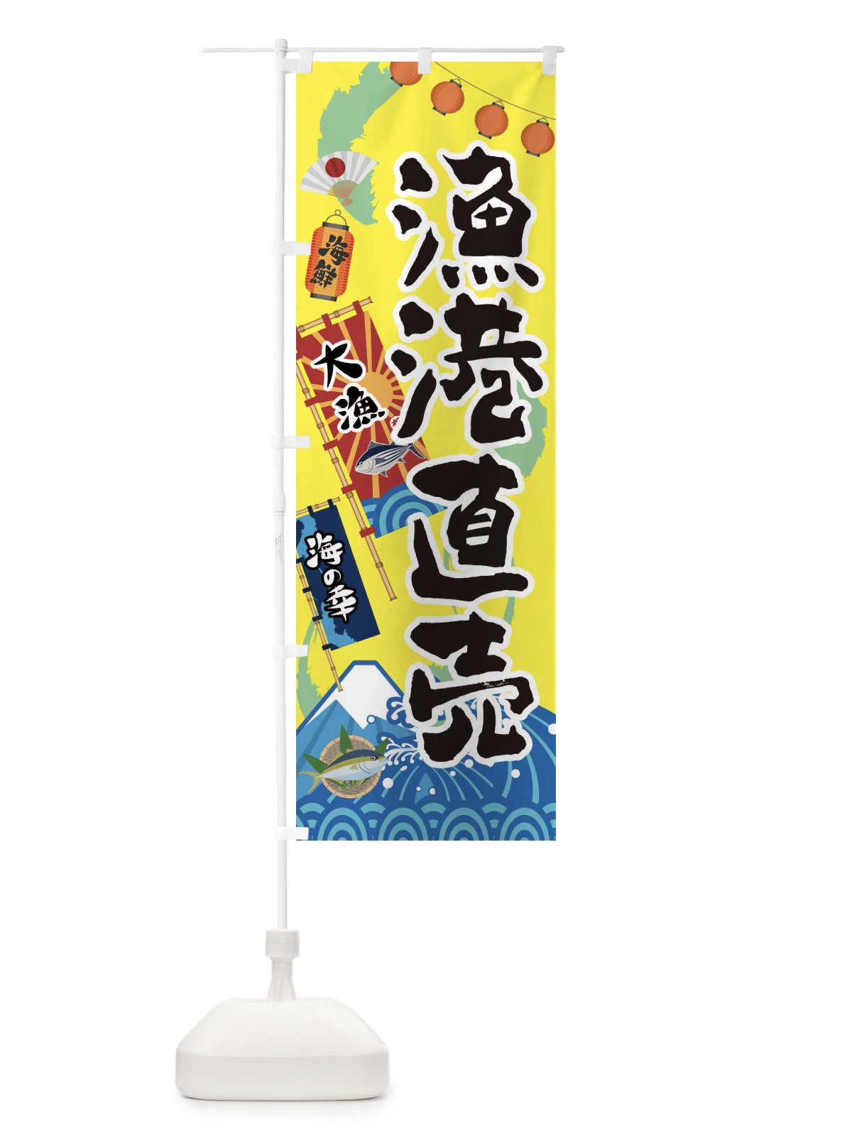 のぼり 漁港直売 のぼり旗 3E86(デザイン【A】)