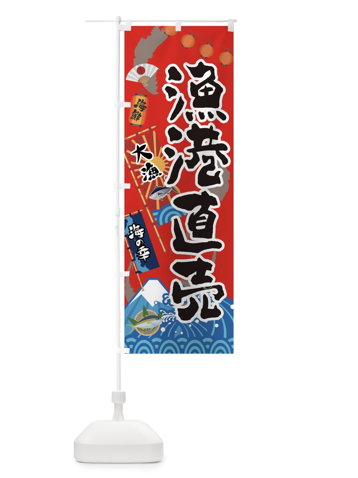 のぼり 漁港直売 のぼり旗 3E86(デザイン【B】)