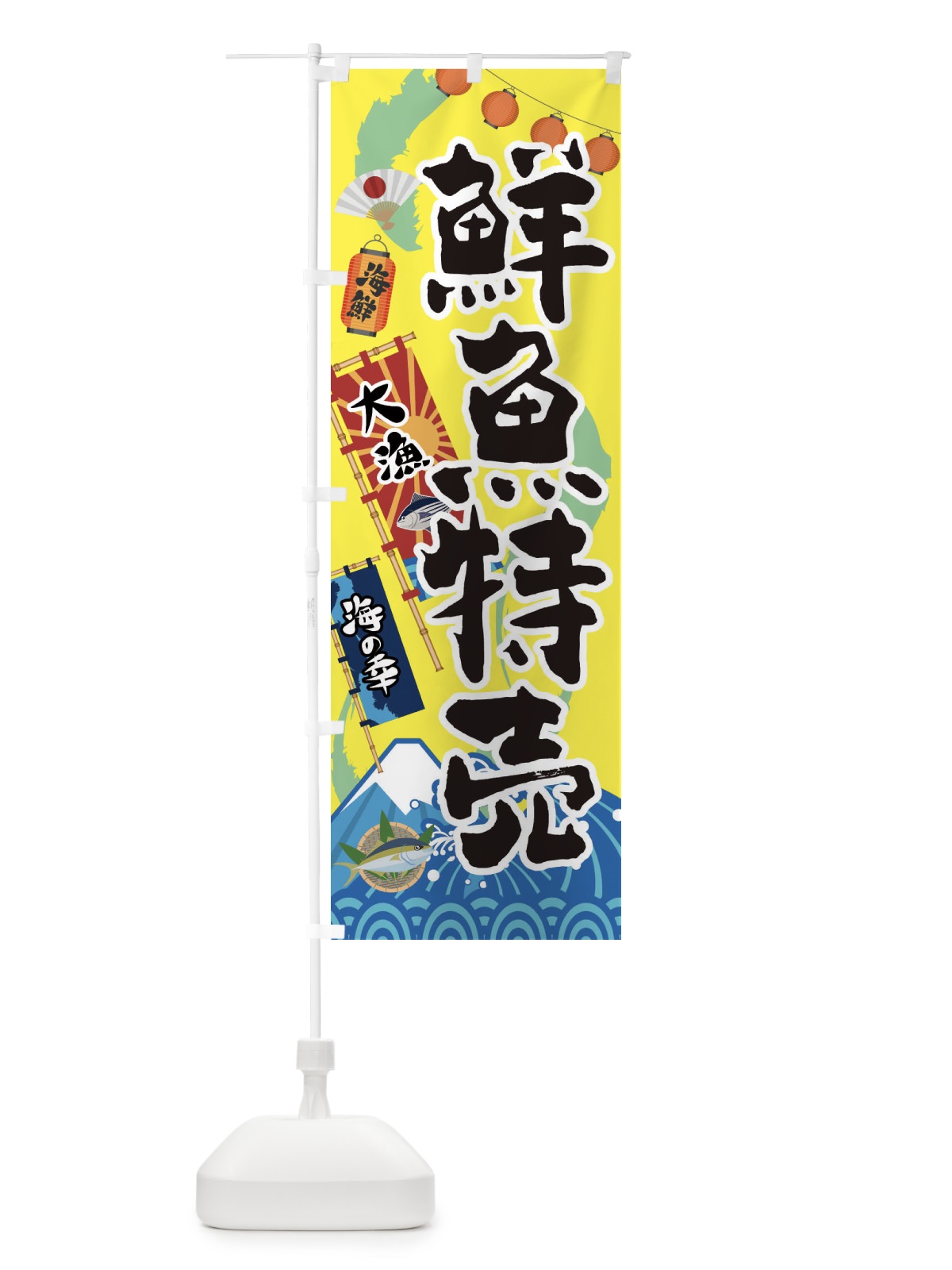 のぼり 鮮魚特売 のぼり旗 3E88(デザイン【A】)