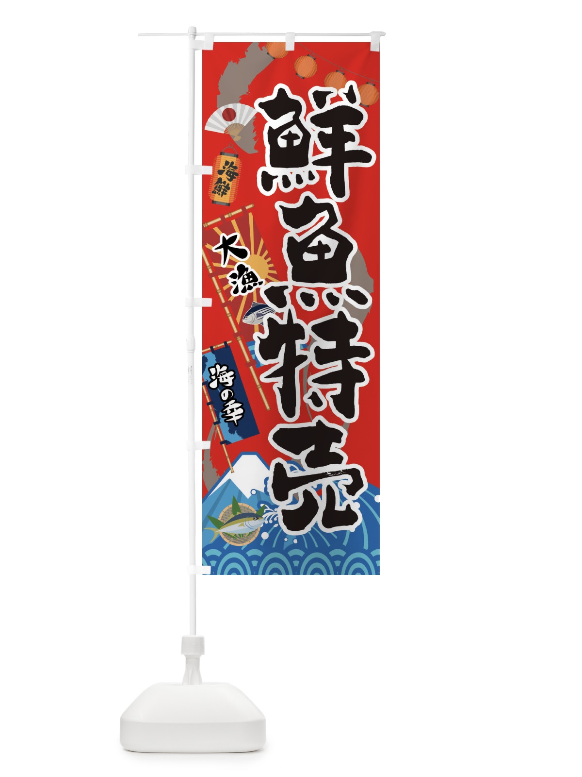 のぼり 鮮魚特売 のぼり旗 3E88(デザイン【B】)