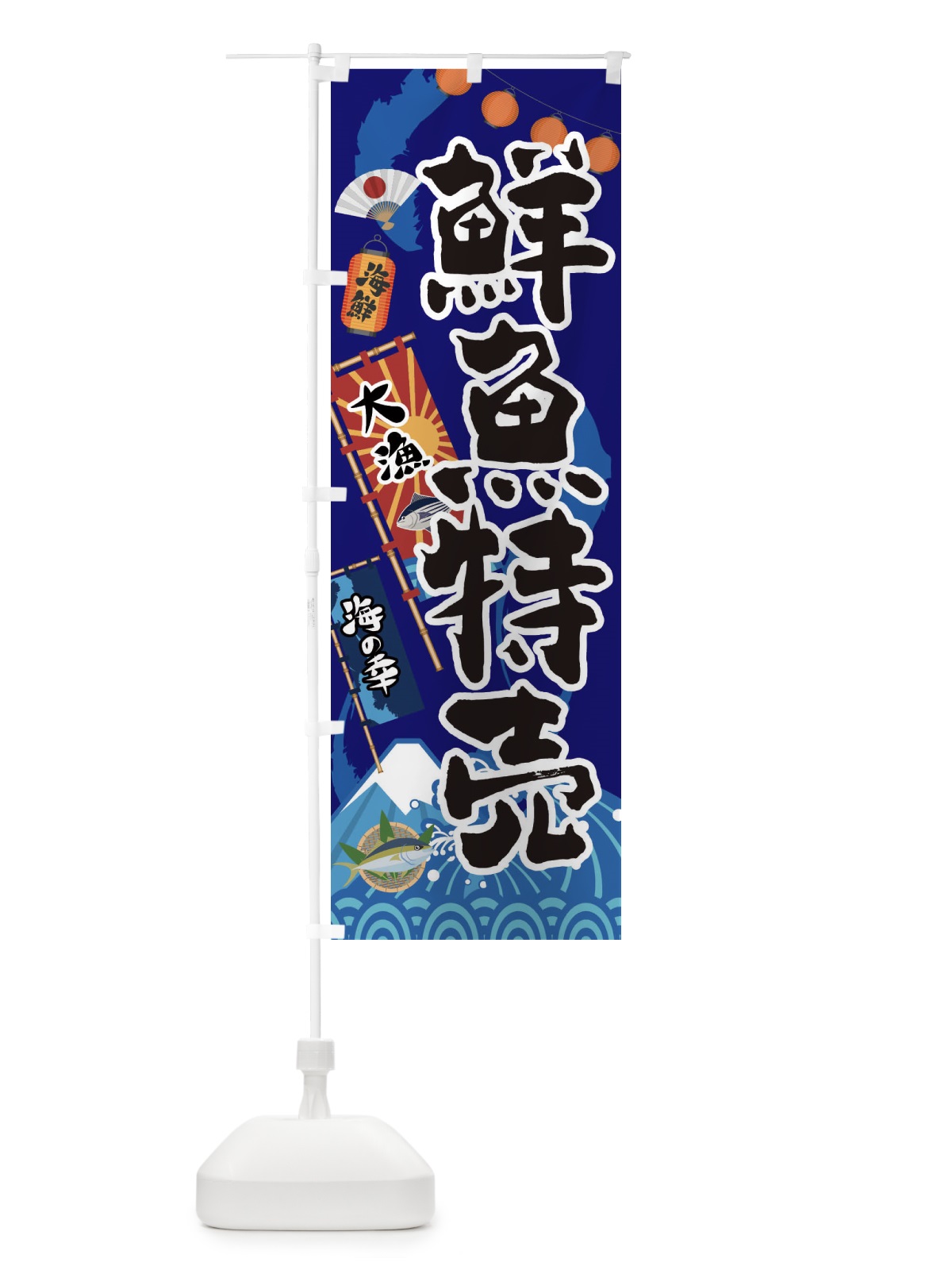 のぼり 鮮魚特売 のぼり旗 3E88(デザイン【C】)