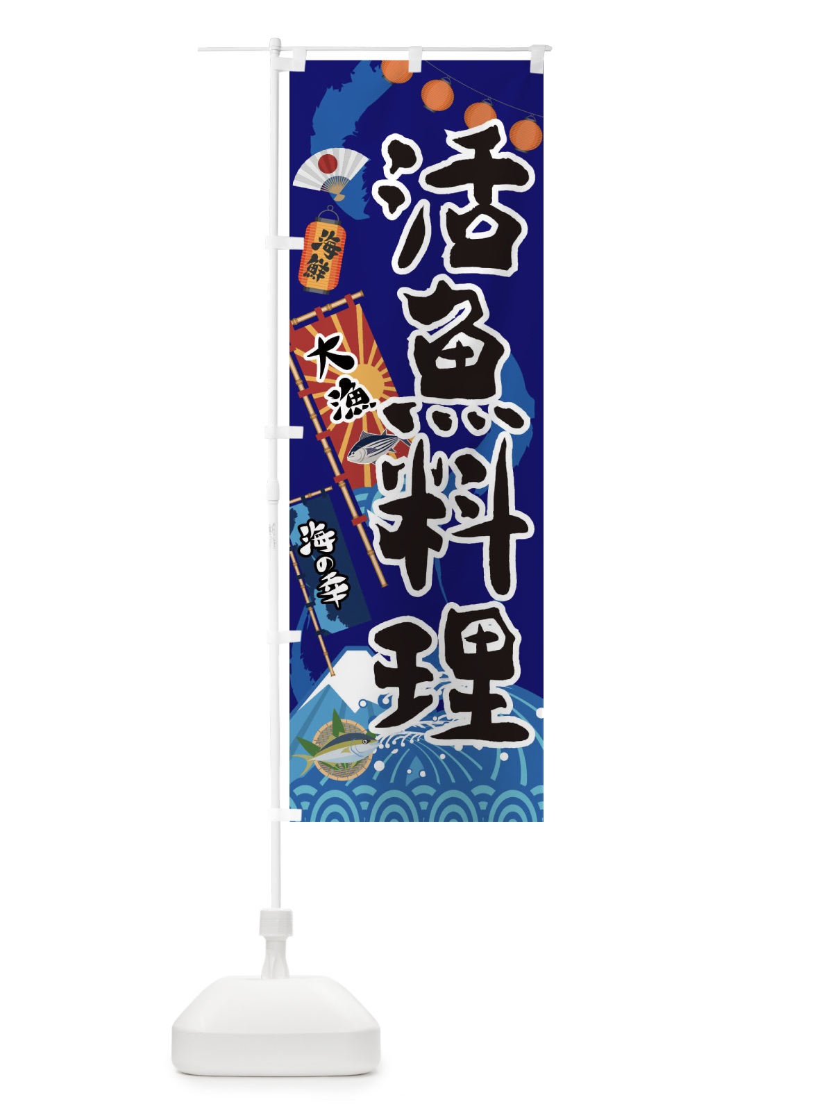のぼり 活魚料理 のぼり旗 3E8A(デザイン【C】)