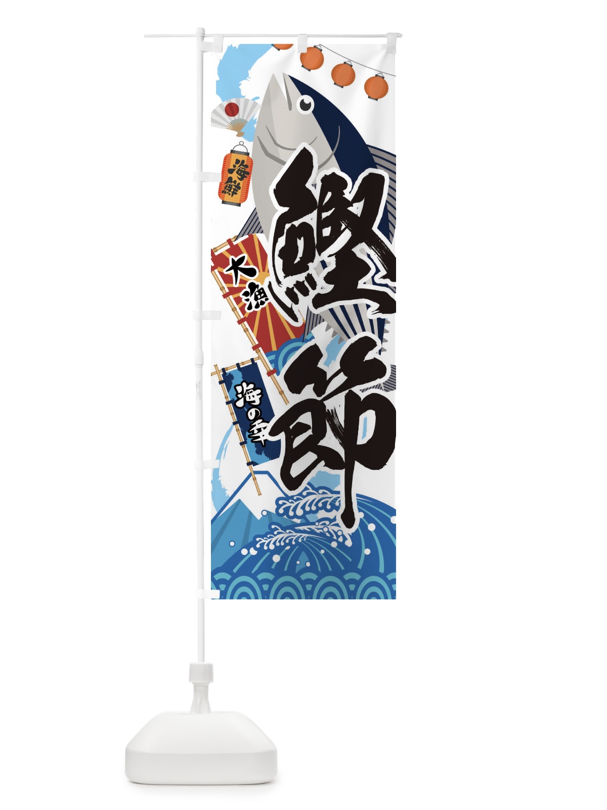 のぼり 鰹節・かつお のぼり旗 3E8F(デザイン【A】)