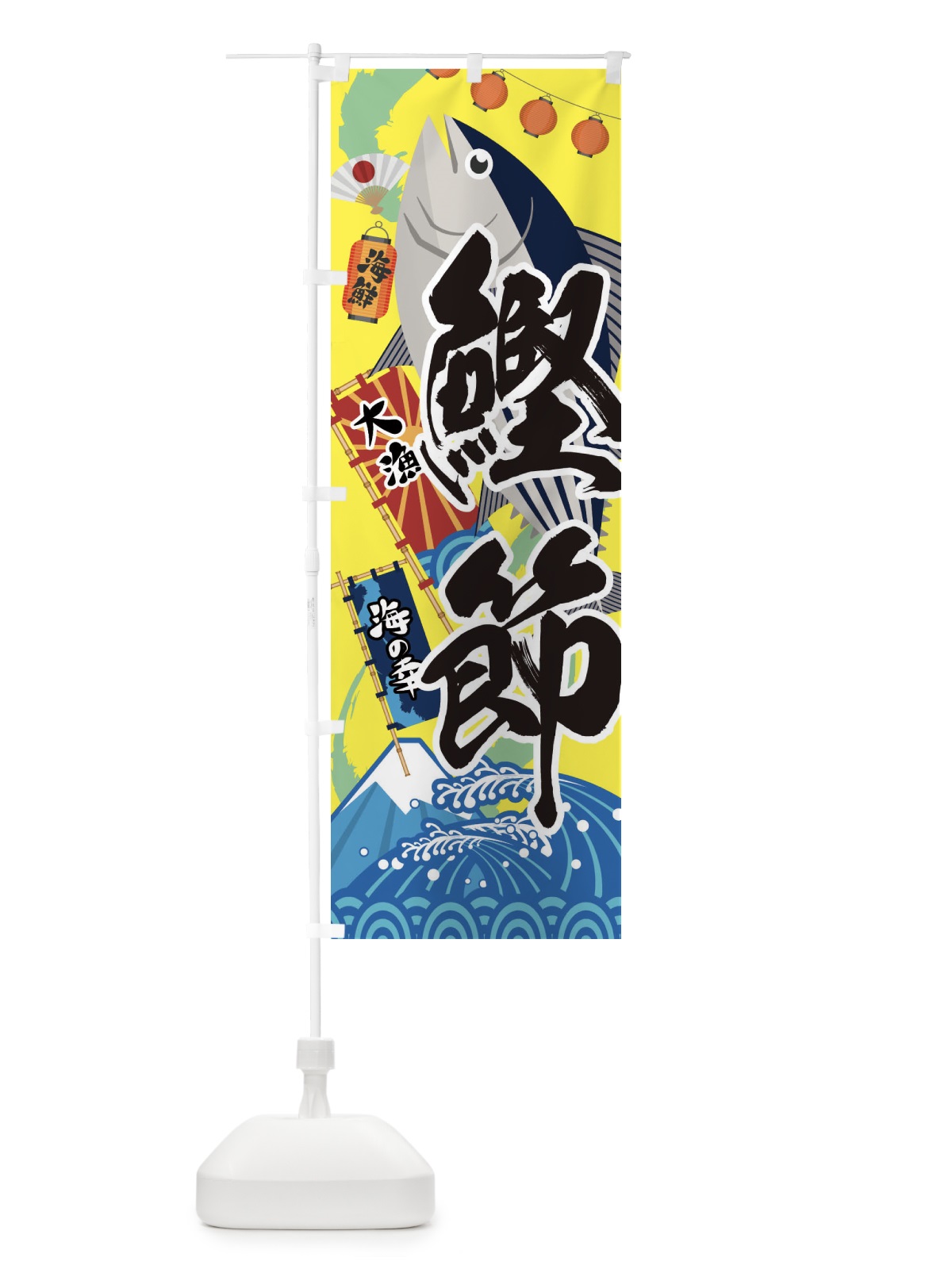 のぼり 鰹節・かつお のぼり旗 3E8F(デザイン【B】)