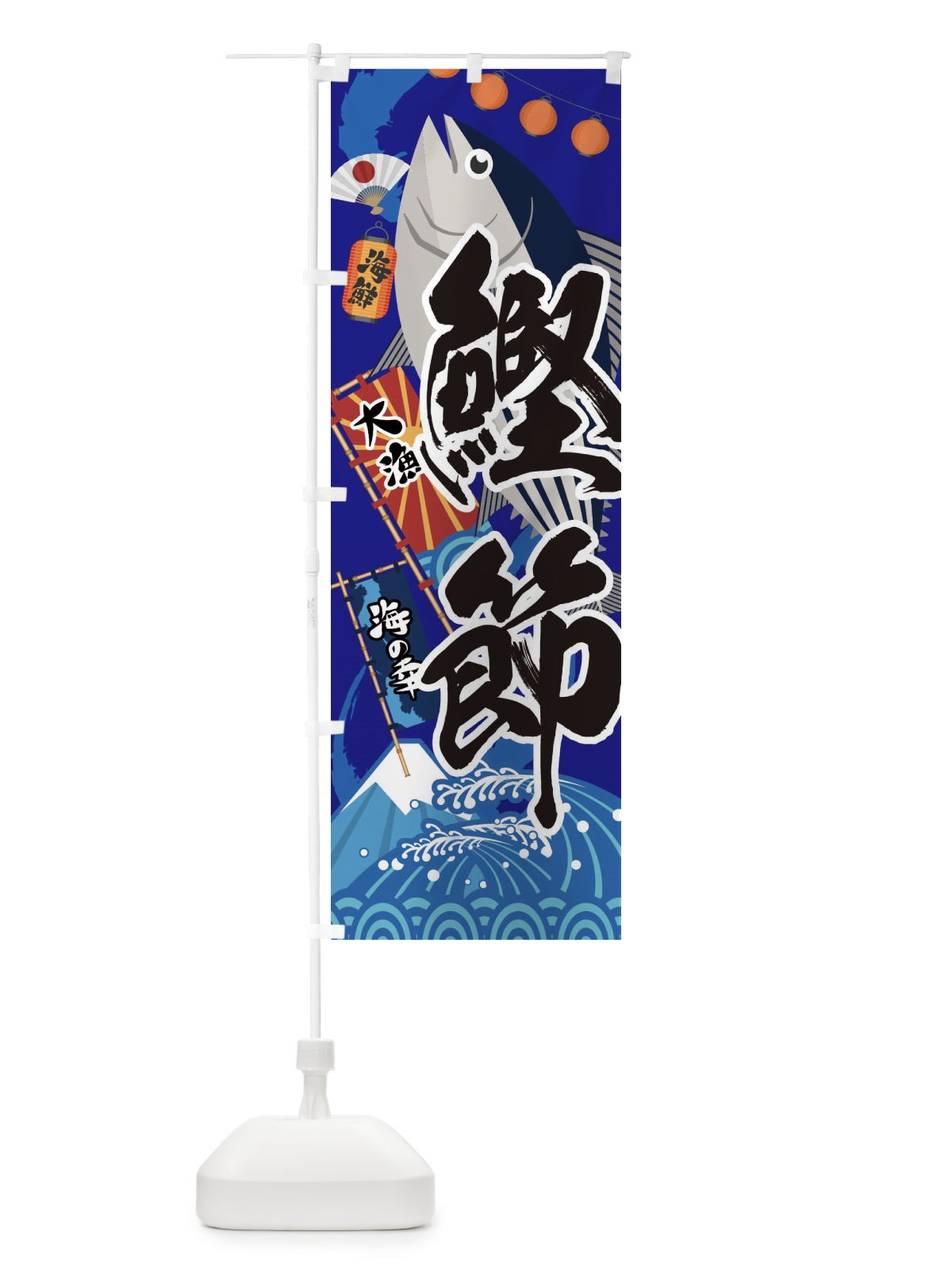 のぼり 鰹節・かつお のぼり旗 3E8F(デザイン【C】)