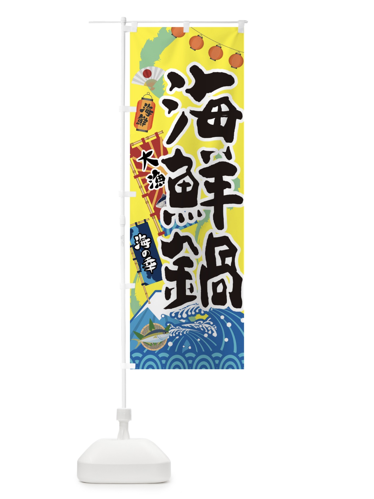 のぼり 海鮮鍋 のぼり旗 3E8H(デザイン【A】)