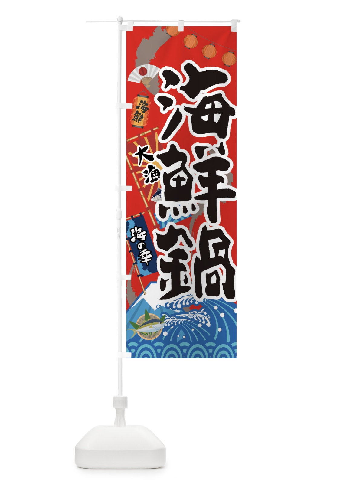 のぼり 海鮮鍋 のぼり旗 3E8H(デザイン【B】)