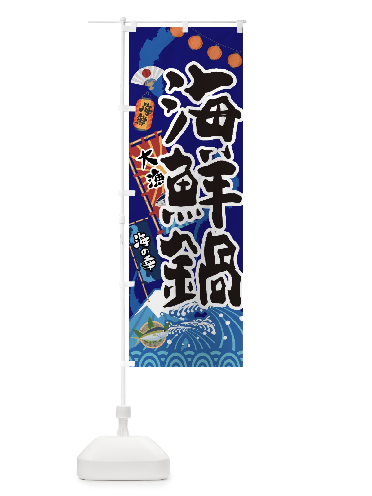 のぼり 海鮮鍋 のぼり旗 3E8H(デザイン【C】)