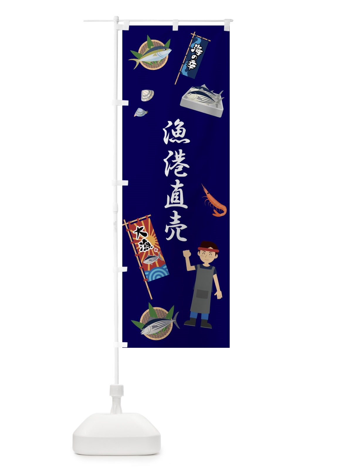 のぼり 漁港直売・イラスト のぼり旗 3E8J(デザイン【C】)