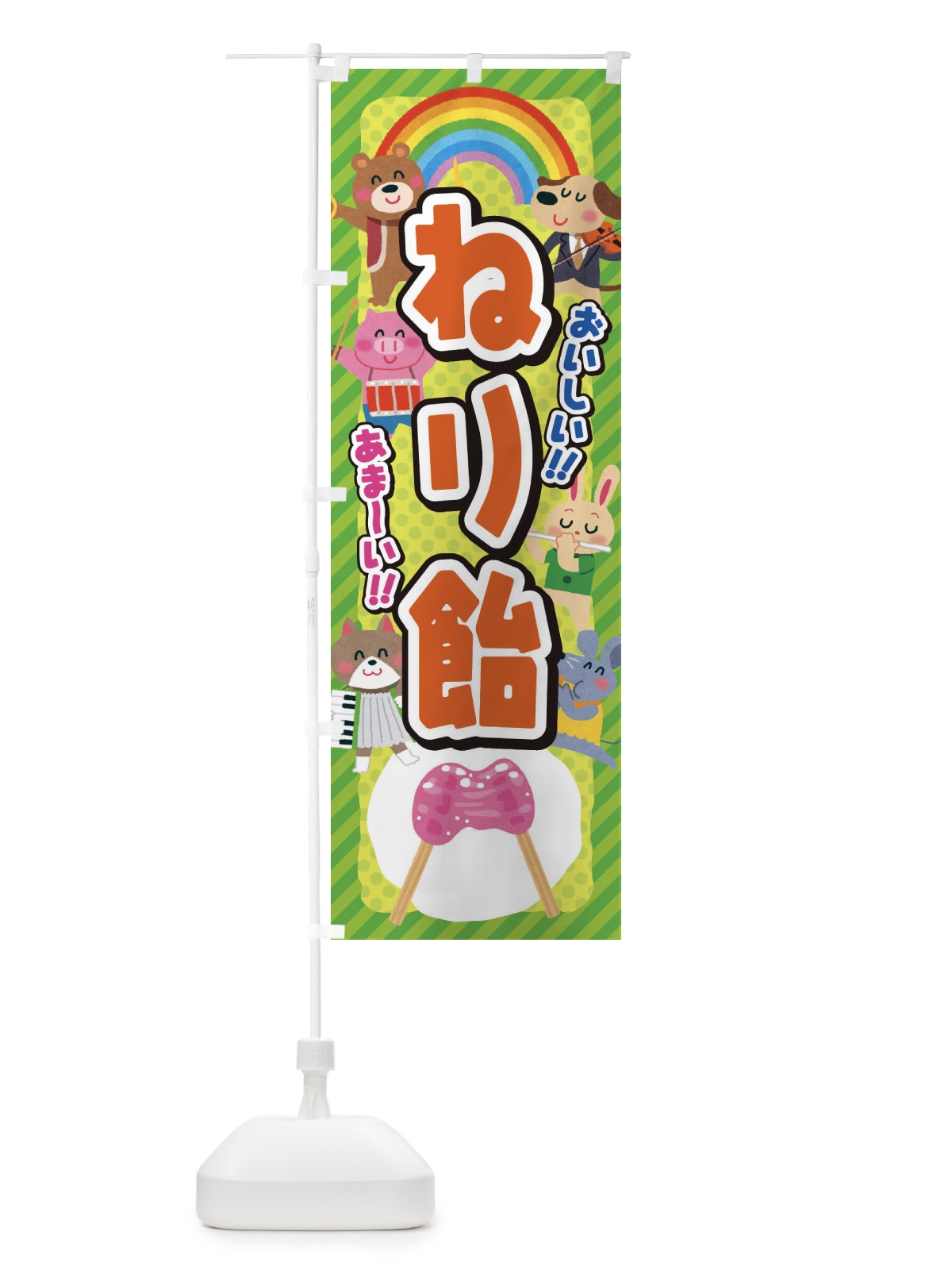 のぼり ねり飴／ねりあめ／子供会・イベント・展示会・祭り・屋台・縁日 のぼり旗 3E8L(デザイン【A】)